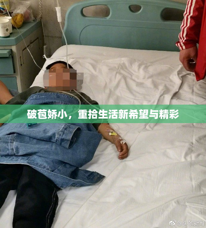 破苞娇小，重拾生活新希望与精彩