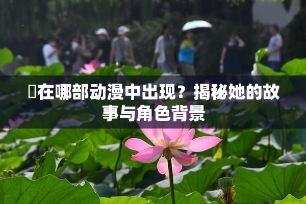 凪在哪部动漫中出现？揭秘她的故事与角色背景