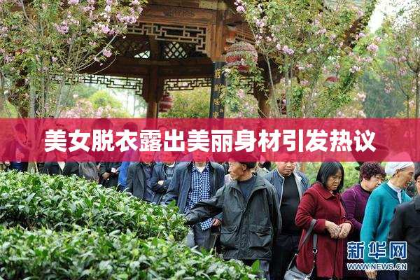 美女脱衣露出美丽身材引发热议