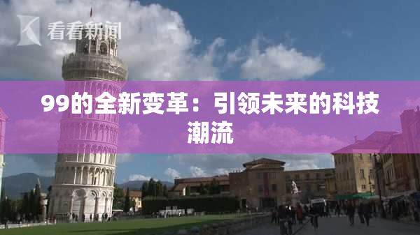 99的全新变革：引领未来的科技潮流