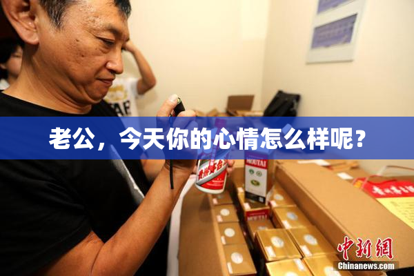 老公，今天你的心情怎么样呢？