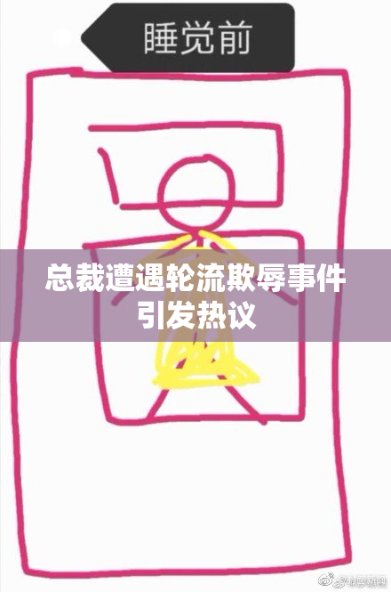 总裁遭遇轮流欺辱事件引发热议