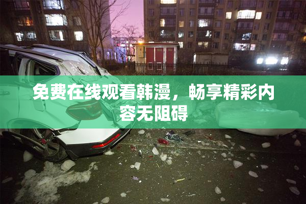 免费在线观看韩漫，畅享精彩内容无阻碍
