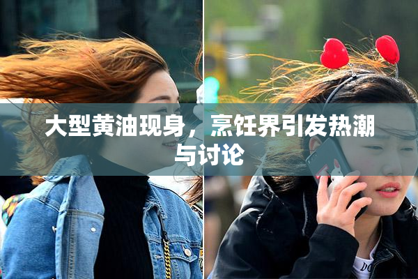 大型黄油现身，烹饪界引发热潮与讨论