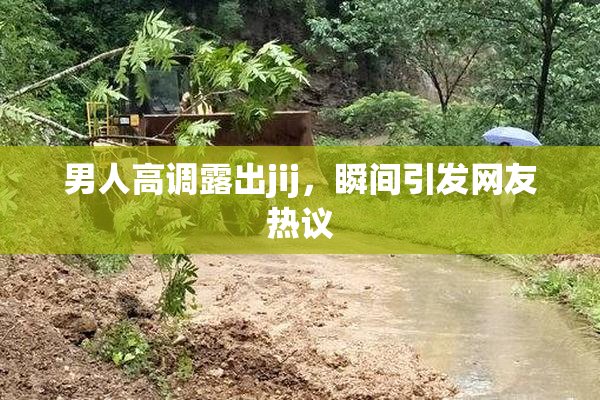 男人高调露出jij，瞬间引发网友热议