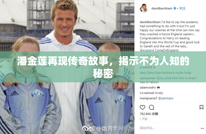 潘金莲再现传奇故事，揭示不为人知的秘密