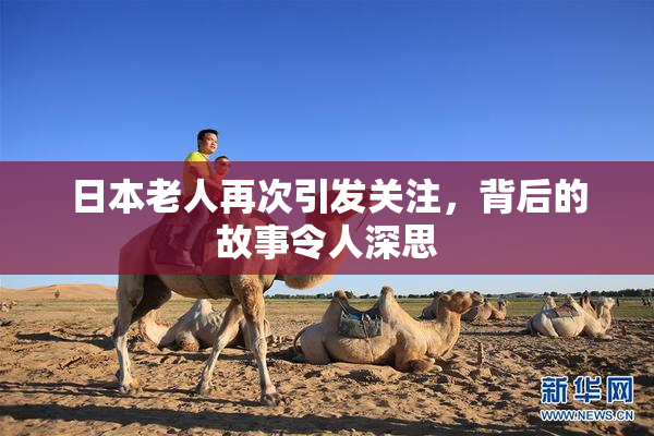 日本老人再次引发关注，背后的故事令人深思