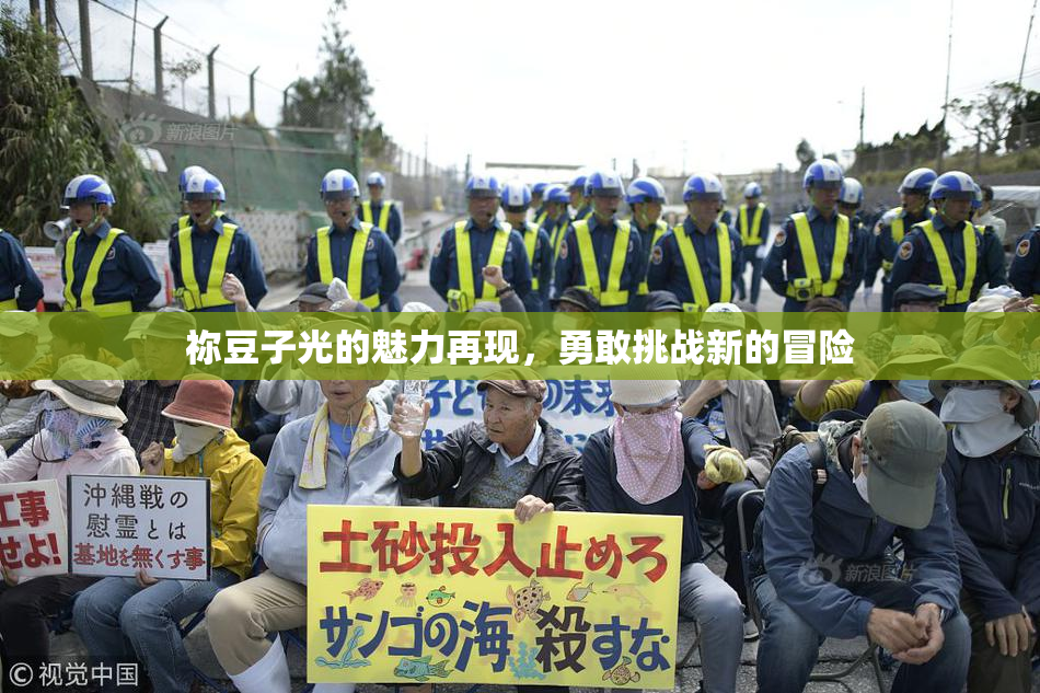 祢豆子光的魅力再现，勇敢挑战新的冒险