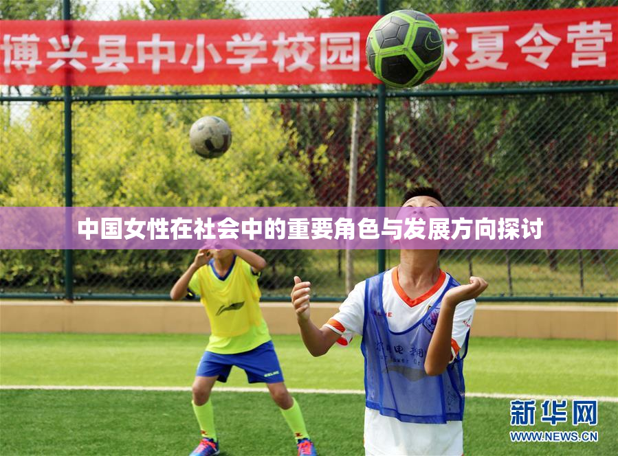 中国女性在社会中的重要角色与发展方向探讨