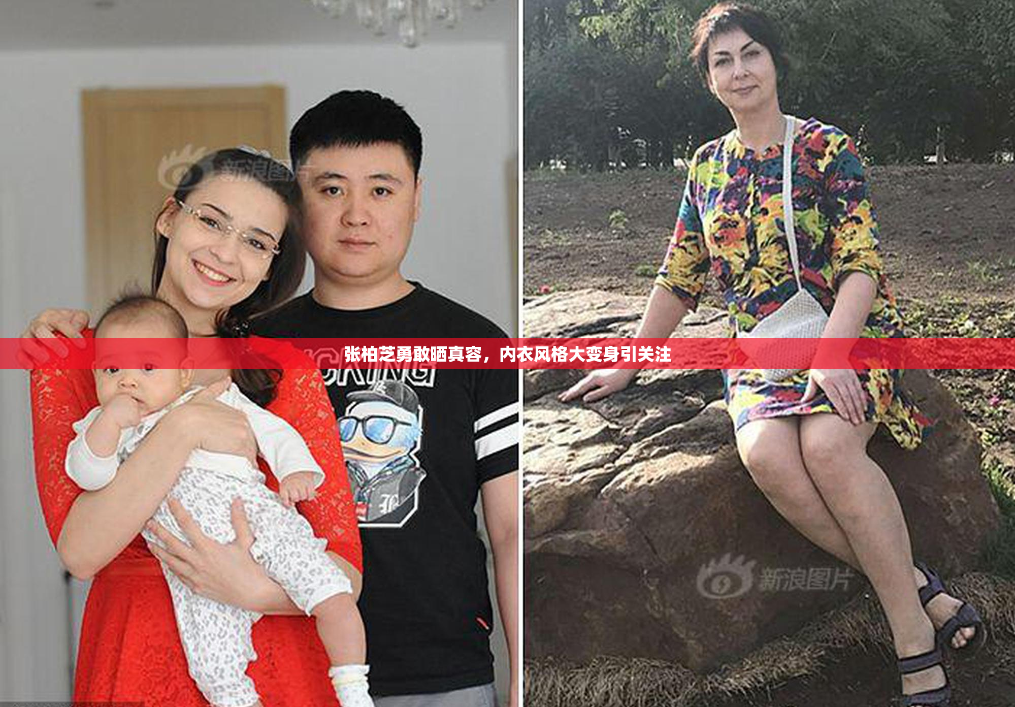 张柏芝勇敢晒真容，内衣风格大变身引关注