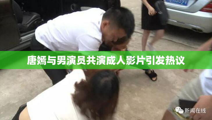 唐嫣与男演员共演成人影片引发热议