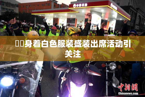 妺妺身着白色服装盛装出席活动引关注