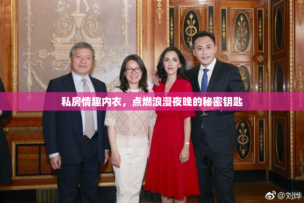 私房情趣内衣，点燃浪漫夜晚的秘密钥匙