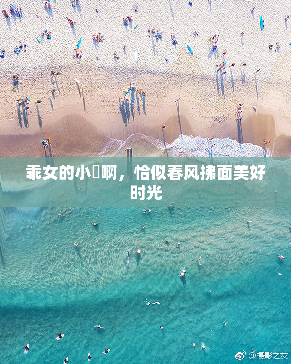 乖女的小泬啊，恰似春风拂面美好时光
