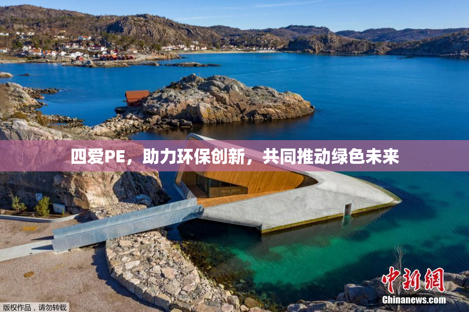 四爱PE，助力环保创新，共同推动绿色未来