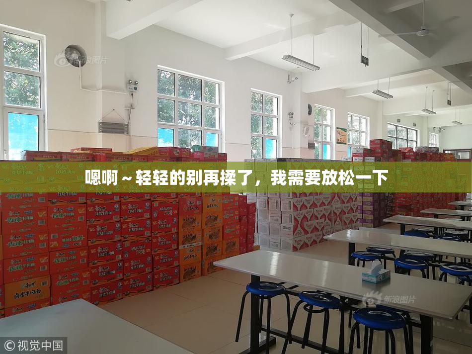 嗯啊～轻轻的别再揉了，我需要放松一下