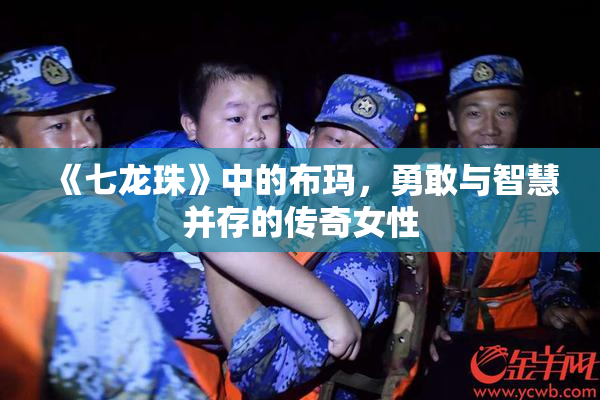 《七龙珠》中的布玛，勇敢与智慧并存的传奇女性