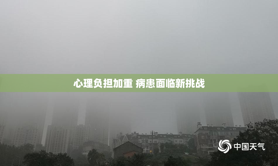 心理负担加重 病患面临新挑战