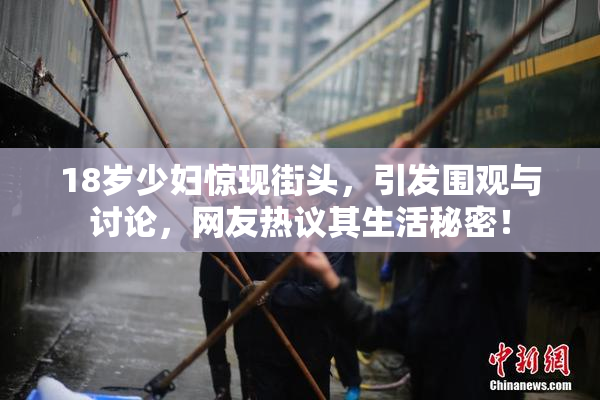 18岁少妇惊现街头，引发围观与讨论，网友热议其生活秘密！