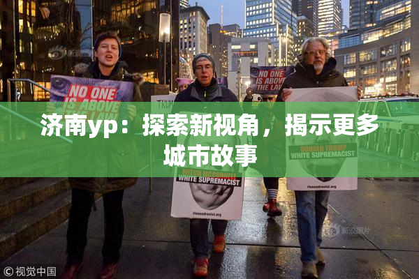 济南yp：探索新视角，揭示更多城市故事