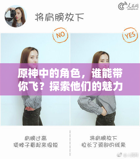 原神中的角色，谁能带你飞？探索他们的魅力与技能！
