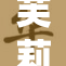 芙莉莲接受调教全新体验，引发热烈讨论
