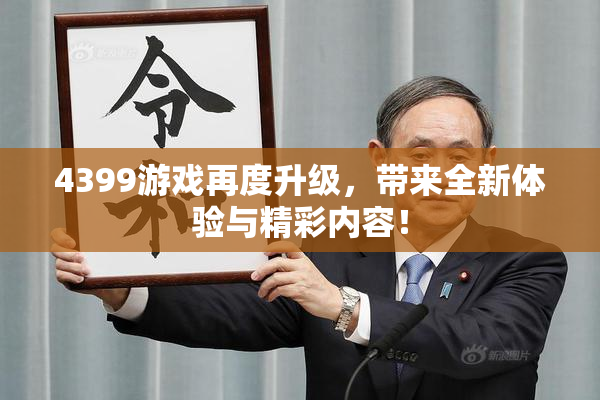 4399游戏再度升级，带来全新体验与精彩内容！