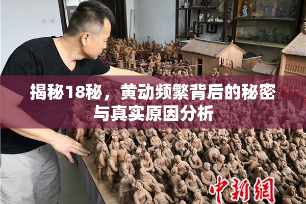 揭秘18秘，黄动频繁背后的秘密与真实原因分析