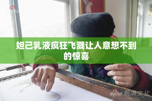 妲己乳液疯狂飞溅让人意想不到的惊喜
