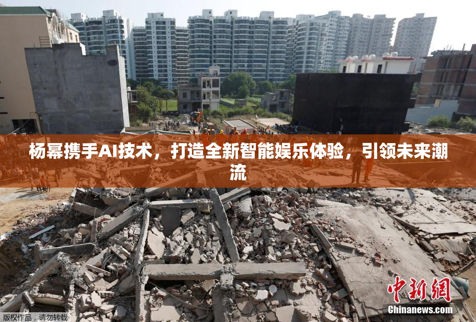 杨幂携手AI技术，打造全新智能娱乐体验，引领未来潮流