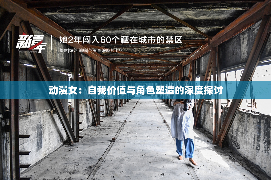 动漫女：自我价值与角色塑造的深度探讨