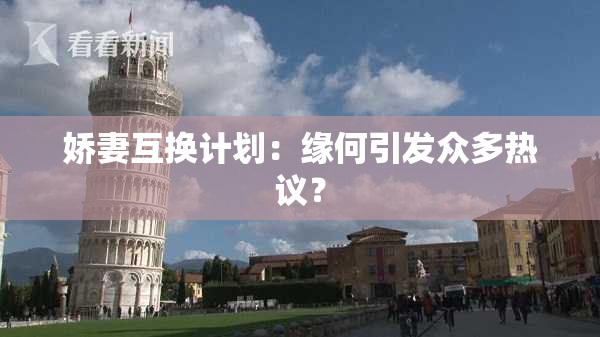 娇妻互换计划：缘何引发众多热议？