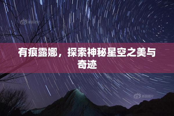有痕露娜，探索神秘星空之美与奇迹