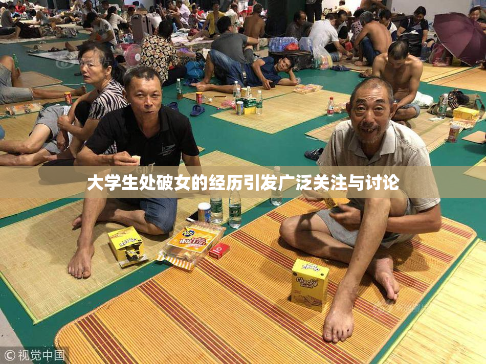 大学生处破女的经历引发广泛关注与讨论