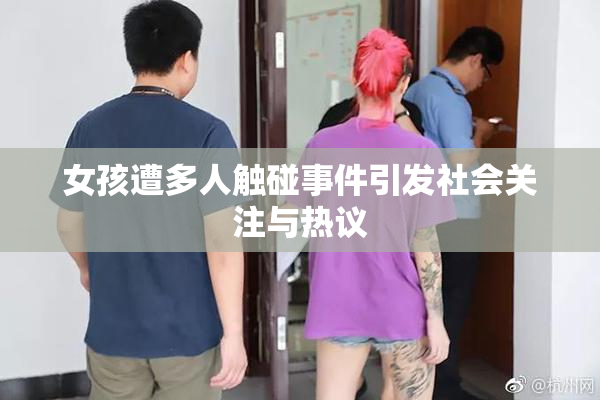 女孩遭多人触碰事件引发社会关注与热议