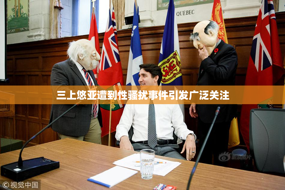 三上悠亚遭到性骚扰事件引发广泛关注