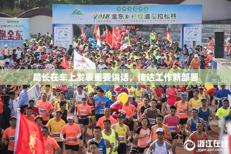 局长在车上发表重要讲话，传达工作新部署