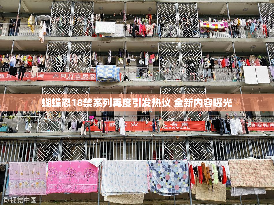 蝴蝶忍18禁系列再度引发热议 全新内容曝光