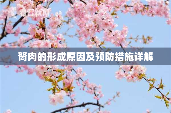 胬肉的形成原因及预防措施详解