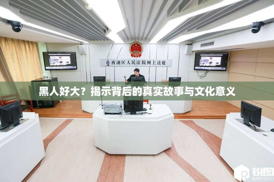 黑人好大？揭示背后的真实故事与文化意义