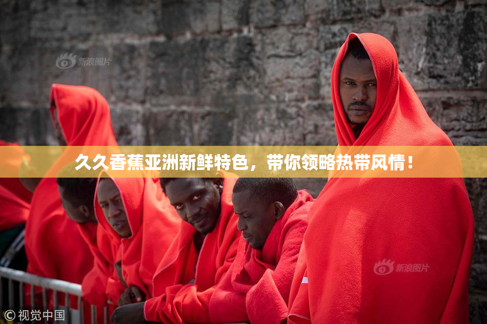 久久香蕉亚洲新鲜特色，带你领略热带风情！