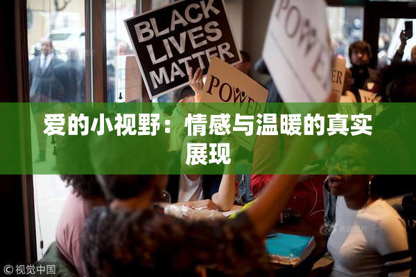 爱的小视野：情感与温暖的真实展现