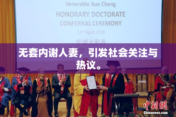 无套内谢人妻，引发社会关注与热议。