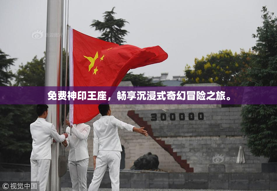 免费神印王座，畅享沉浸式奇幻冒险之旅。