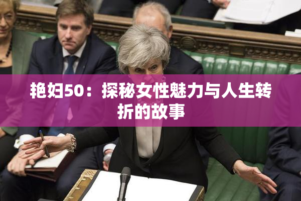 艳妇50：探秘女性魅力与人生转折的故事