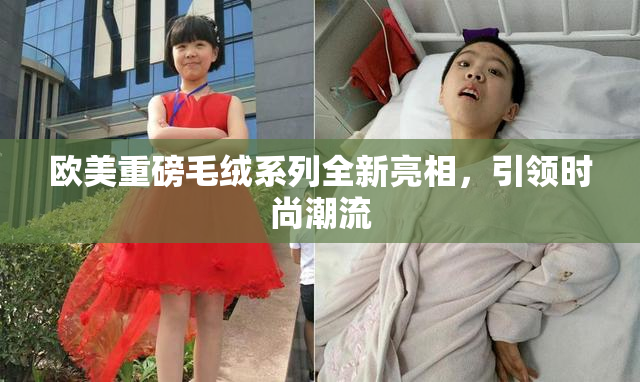 欧美重磅毛绒系列全新亮相，引领时尚潮流
