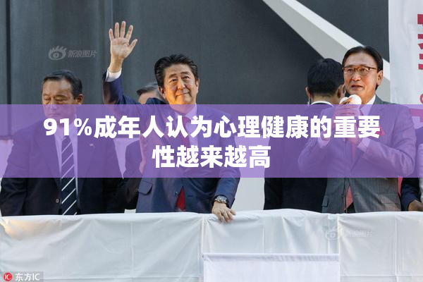 91%成年人认为心理健康的重要性越来越高