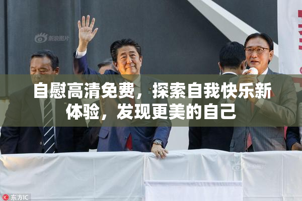 自慰高清免费，探索自我快乐新体验，发现更美的自己
