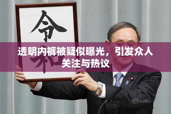 透明内裤被疑似曝光，引发众人关注与热议