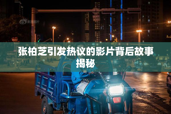 张柏芝引发热议的影片背后故事揭秘